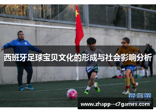 西班牙足球宝贝文化的形成与社会影响分析