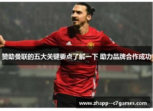 赞助曼联的五大关键要点了解一下 助力品牌合作成功