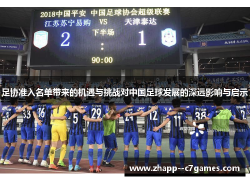 足协准入名单带来的机遇与挑战对中国足球发展的深远影响与启示
