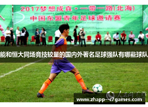 能和恒大同场竞技较量的国内外著名足球强队有哪些球队