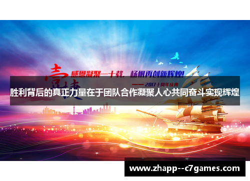 胜利背后的真正力量在于团队合作凝聚人心共同奋斗实现辉煌