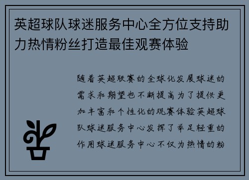 英超球队球迷服务中心全方位支持助力热情粉丝打造最佳观赛体验 英超球队球迷服务中心全方位支持助力热情粉丝打造最佳观赛体验