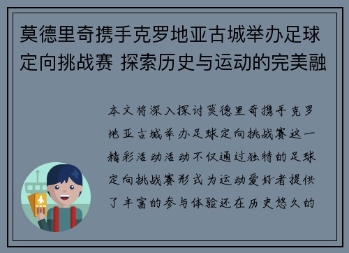 莫德里奇携手克罗地亚古城举办足球定向挑战赛 探索历史与运动的完美融合