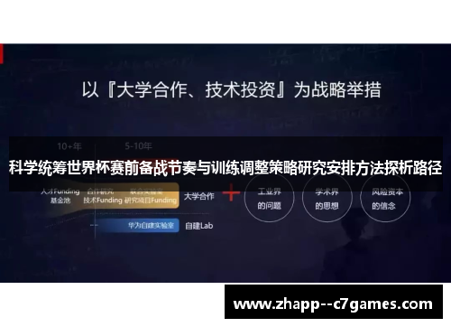 科学统筹世界杯赛前备战节奏与训练调整策略研究安排方法探析路径 科学统筹世界杯赛前备战节奏与训练调整策略研究安排方法探析路径