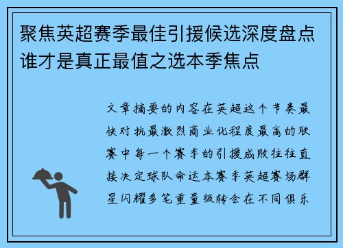 聚焦英超赛季最佳引援候选深度盘点谁才是真正最值之选本季焦点
