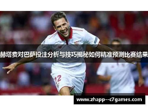 赫塔费对巴萨投注分析与技巧揭秘如何精准预测比赛结果