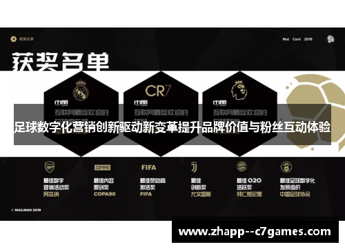 足球数字化营销创新驱动新变革提升品牌价值与粉丝互动体验 足球数字化营销创新驱动新变革提升品牌价值与粉丝互动体验