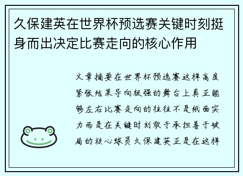 久保建英在世界杯预选赛关键时刻挺身而出决定比赛走向的核心作用 久保建英在世界杯预选赛关键时刻挺身而出决定比赛走向的核心作用