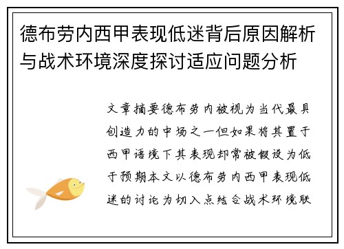 德布劳内西甲表现低迷背后原因解析与战术环境深度探讨适应问题分析