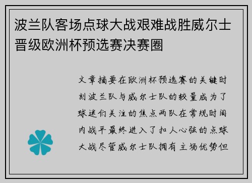 波兰队客场点球大战艰难战胜威尔士晋级欧洲杯预选赛决赛圈