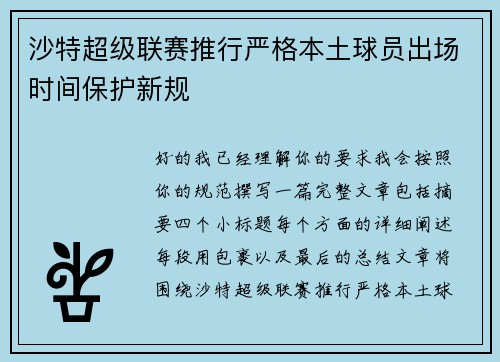 沙特超级联赛推行严格本土球员出场时间保护新规