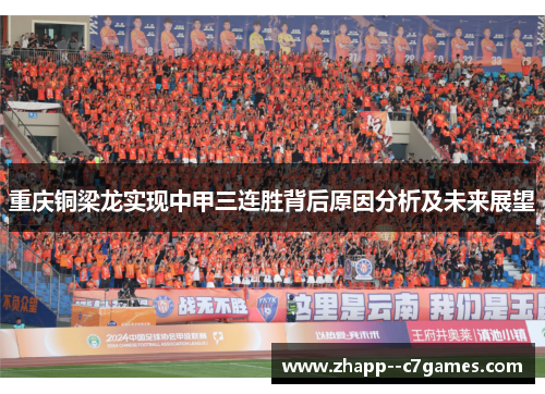 重庆铜梁龙实现中甲三连胜背后原因分析及未来展望