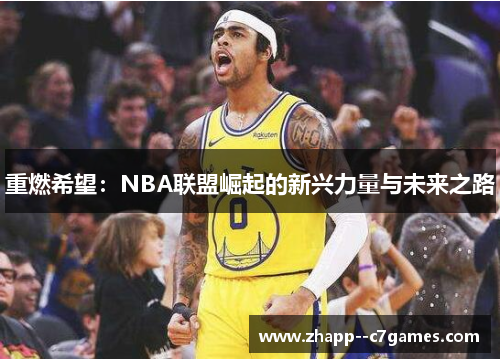 重燃希望：NBA联盟崛起的新兴力量与未来之路