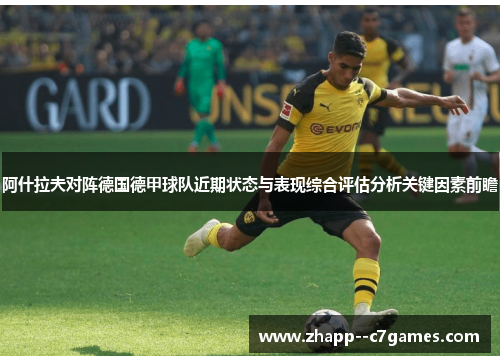 阿什拉夫对阵德国德甲球队近期状态与表现综合评估分析关键因素前瞻