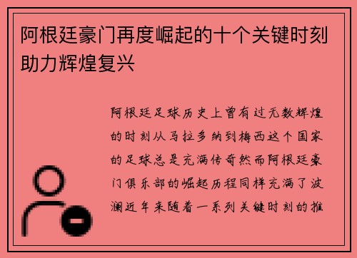 阿根廷豪门再度崛起的十个关键时刻助力辉煌复兴