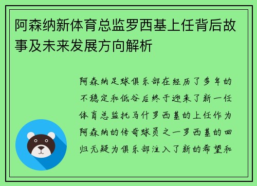 阿森纳新体育总监罗西基上任背后故事及未来发展方向解析