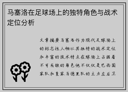 马塞洛在足球场上的独特角色与战术定位分析