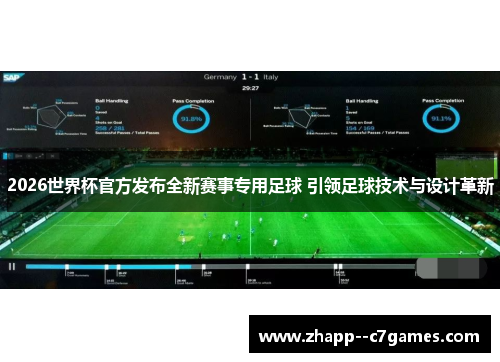 2026世界杯官方发布全新赛事专用足球 引领足球技术与设计革新