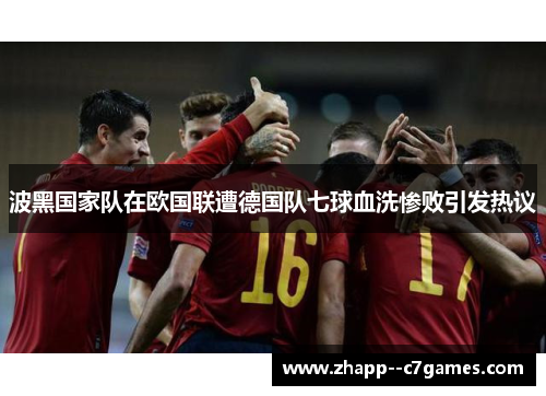 波黑国家队在欧国联遭德国队七球血洗惨败引发热议 波黑国家队在欧国联遭德国队七球血洗惨败引发热议