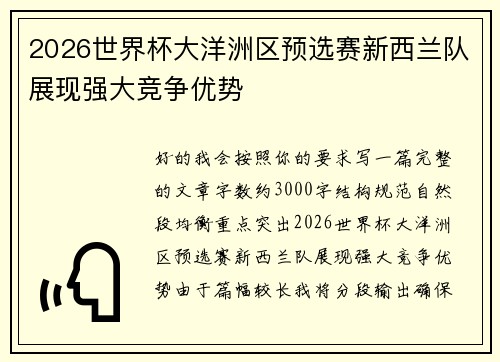 2026世界杯大洋洲区预选赛新西兰队展现强大竞争优势 2026世界杯大洋洲区预选赛新西兰队展现强大竞争优势