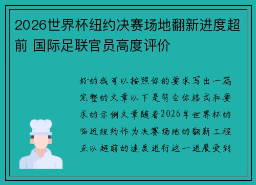 2026世界杯纽约决赛场地翻新进度超前 国际足联官员高度评价