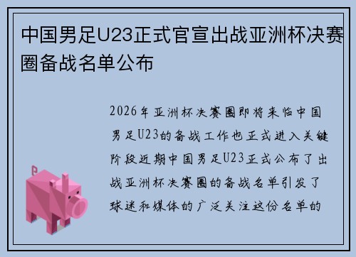 中国男足U23正式官宣出战亚洲杯决赛圈备战名单公布