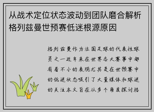 从战术定位状态波动到团队磨合解析格列兹曼世预赛低迷根源原因 从战术定位状态波动到团队磨合解析格列兹曼世预赛低迷根源原因