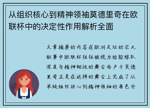 从组织核心到精神领袖莫德里奇在欧联杯中的决定性作用解析全面