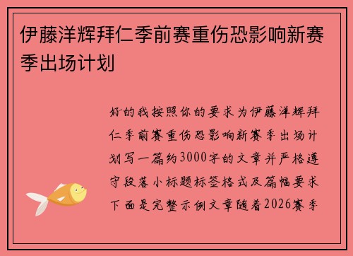 伊藤洋辉拜仁季前赛重伤恐影响新赛季出场计划