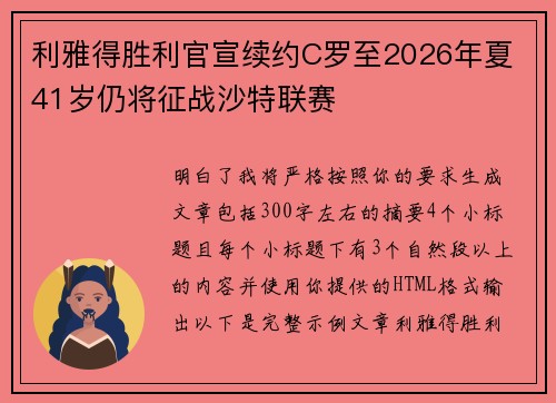 利雅得胜利官宣续约C罗至2026年夏 41岁仍将征战沙特联赛