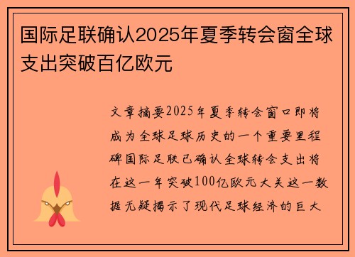国际足联确认2025年夏季转会窗全球支出突破百亿欧元
