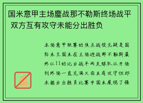 国米意甲主场鏖战那不勒斯终场战平 双方互有攻守未能分出胜负