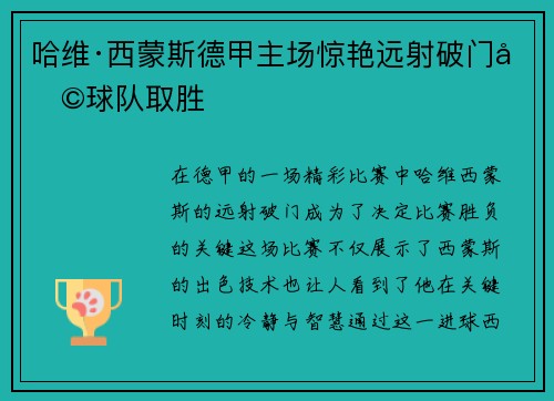 哈维·西蒙斯德甲主场惊艳远射破门助球队取胜
