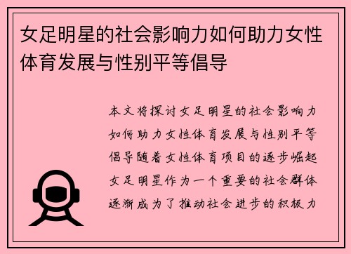 女足明星的社会影响力如何助力女性体育发展与性别平等倡导