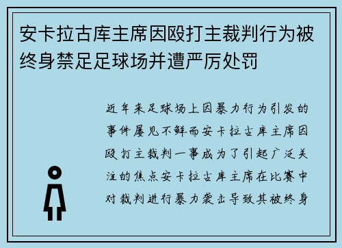 安卡拉古库主席因殴打主裁判行为被终身禁足足球场并遭严厉处罚