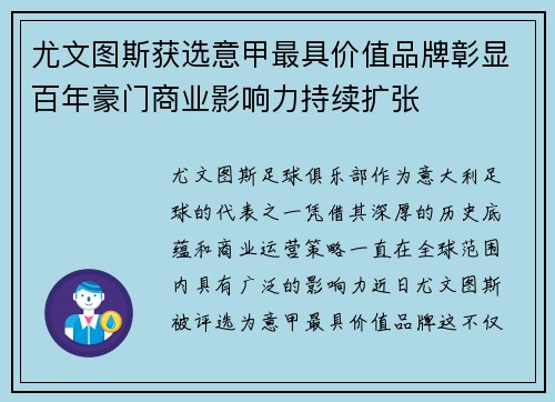 尤文图斯获选意甲最具价值品牌彰显百年豪门商业影响力持续扩张