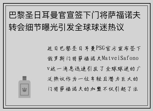 巴黎圣日耳曼官宣签下门将萨福诺夫转会细节曝光引发全球球迷热议