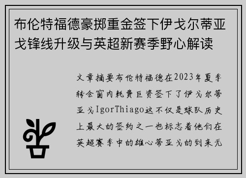 布伦特福德豪掷重金签下伊戈尔蒂亚戈锋线升级与英超新赛季野心解读