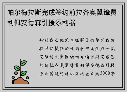帕尔梅拉斯完成签约前拉齐奥翼锋费利佩安德森引援添利器