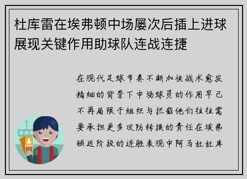 杜库雷在埃弗顿中场屡次后插上进球展现关键作用助球队连战连捷