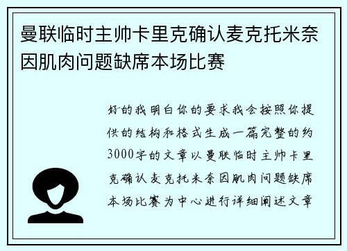 曼联临时主帅卡里克确认麦克托米奈因肌肉问题缺席本场比赛