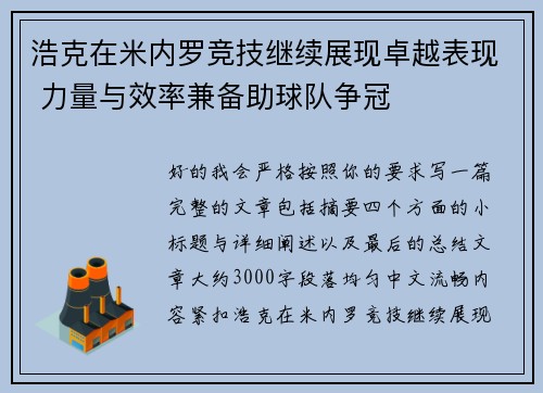 浩克在米内罗竞技继续展现卓越表现 力量与效率兼备助球队争冠