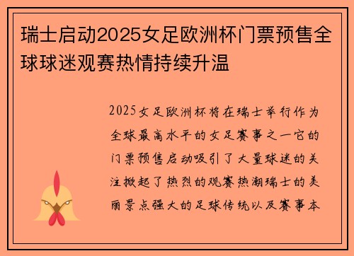 瑞士启动2025女足欧洲杯门票预售全球球迷观赛热情持续升温