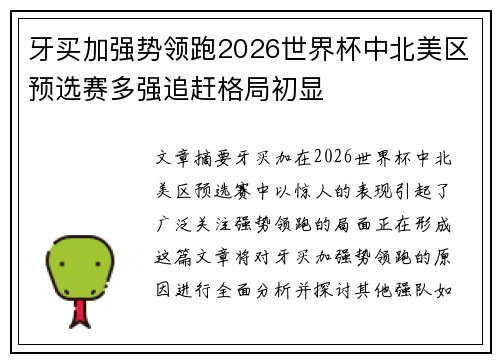 牙买加强势领跑2026世界杯中北美区预选赛多强追赶格局初显