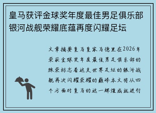 皇马获评金球奖年度最佳男足俱乐部银河战舰荣耀底蕴再度闪耀足坛