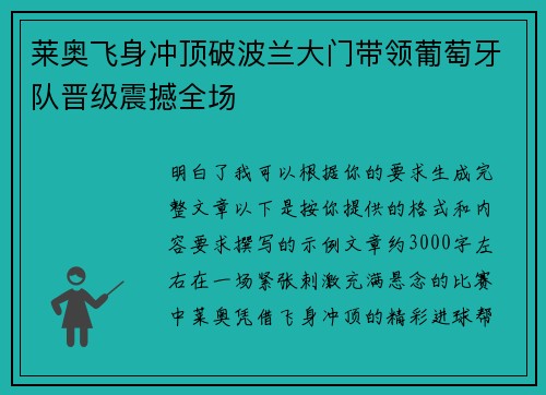 莱奥飞身冲顶破波兰大门带领葡萄牙队晋级震撼全场
