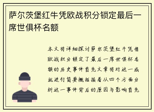 萨尔茨堡红牛凭欧战积分锁定最后一席世俱杯名额