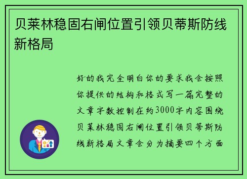 贝莱林稳固右闸位置引领贝蒂斯防线新格局
