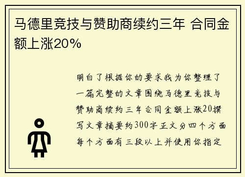 马德里竞技与赞助商续约三年 合同金额上涨20%