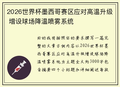 2026世界杯墨西哥赛区应对高温升级 增设球场降温喷雾系统
